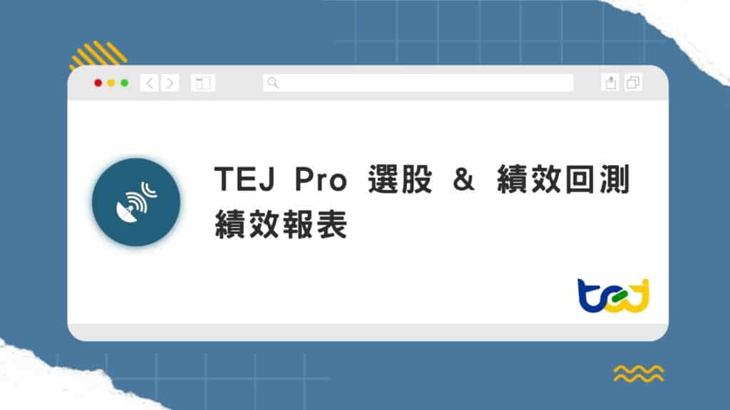 TEJ Pro 選股 & 績效回測-範例介紹