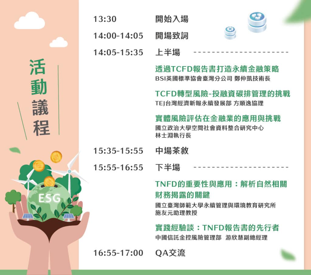 永續金融雙視角：氣候與自然 - TEJ ESG講座議程