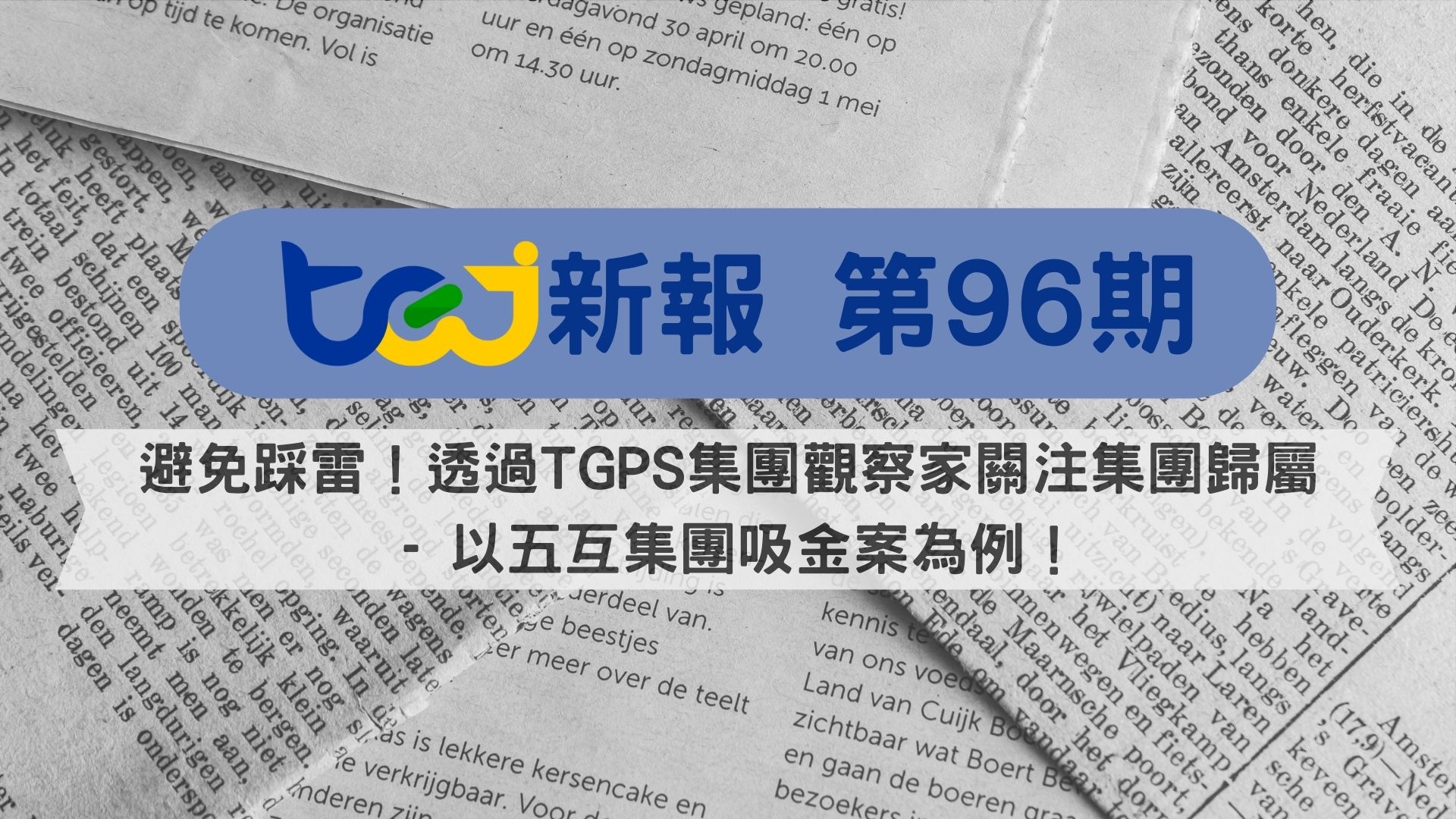避免踩雷！透過TGPS集團觀察家關注集團歸屬 - 以五互集團吸金案為例！