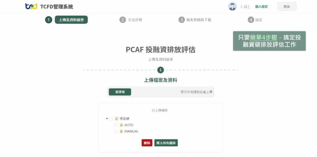 TCFD管理系統，透過四大步驟完成轉型風險評估，並可做單一資產試算