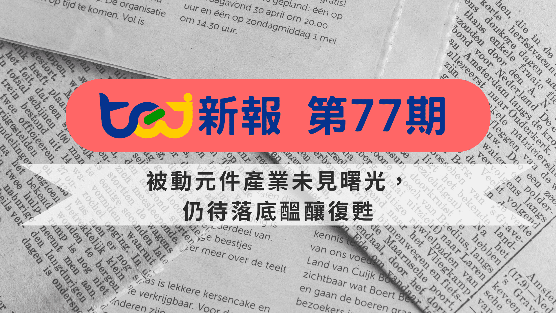 被動元件產業未見曙光，仍待落底醞釀復甦