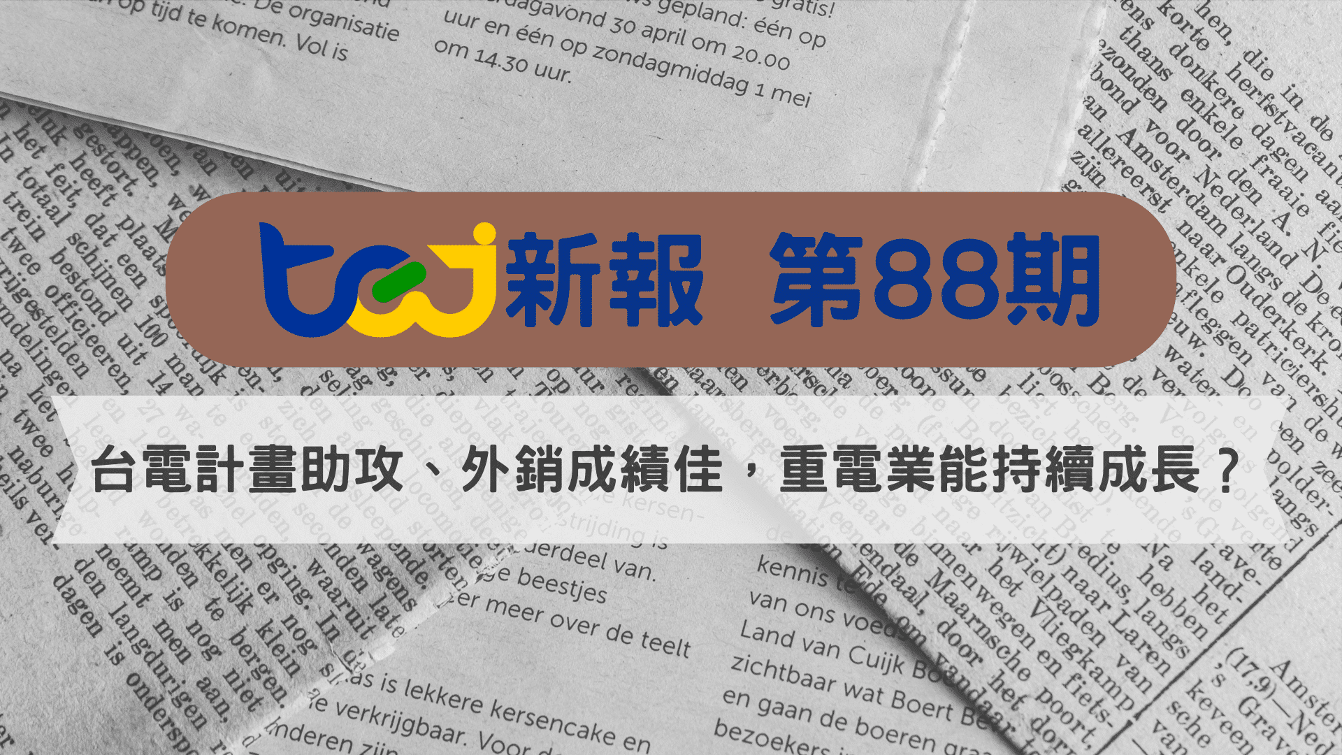 台電計畫助攻、外銷成績佳，重電業是否能持續成長？