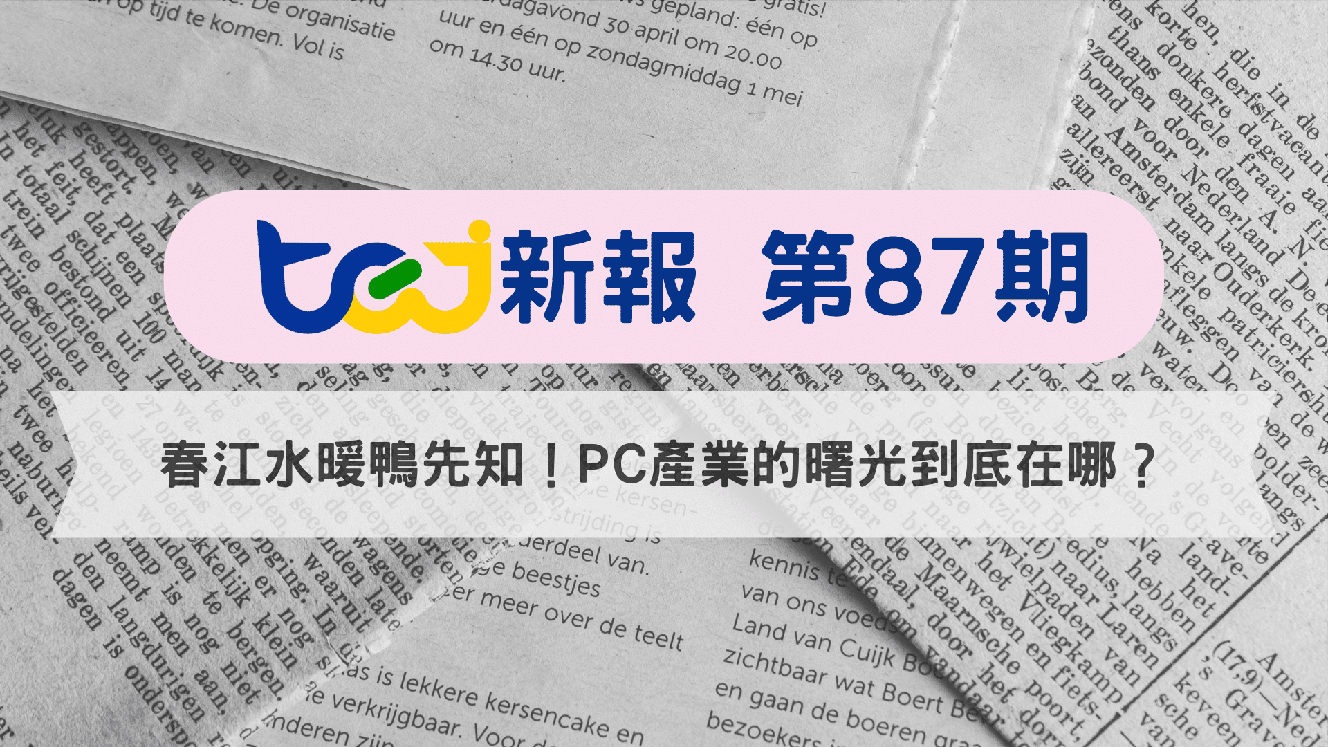 春江水暖鴨先知！PC產業的曙光到底在哪？