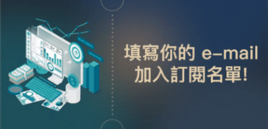 填寫你的 e-mail