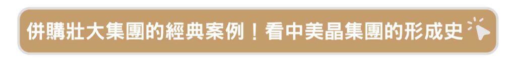 中美晶併購壯大集團經典案例