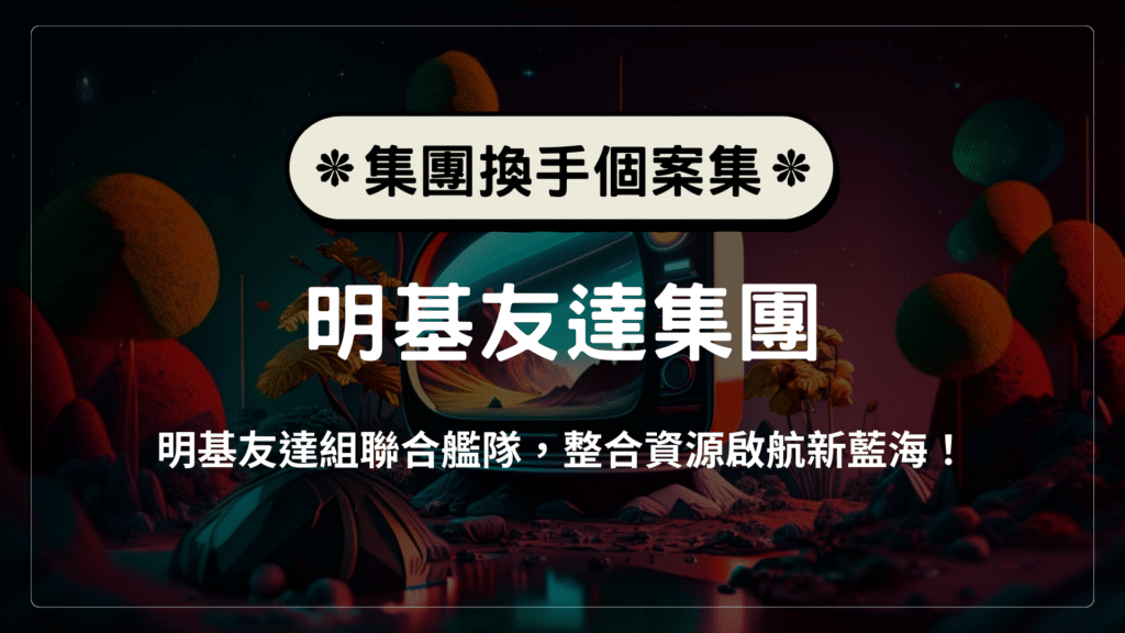明基友達組聯合艦隊，整合資源啟航新藍海！