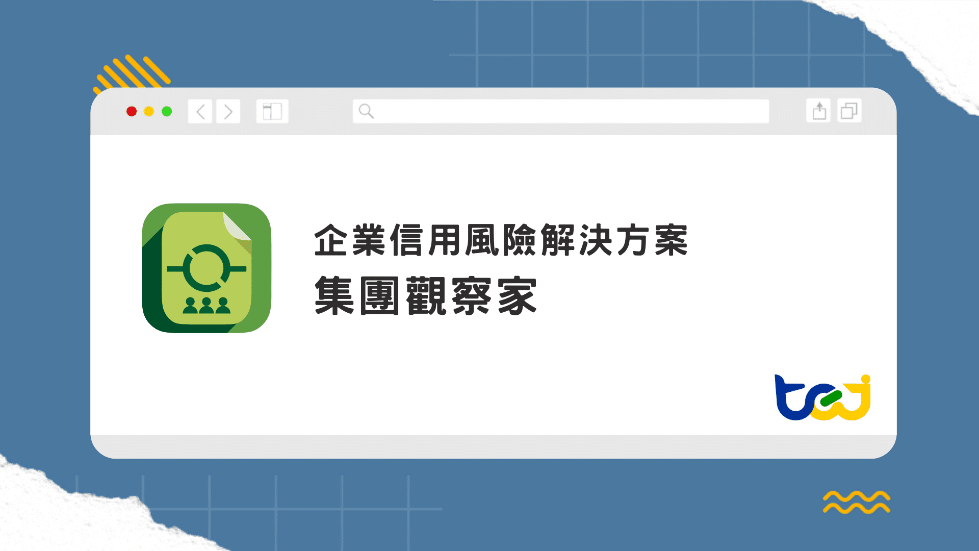 集團觀察家