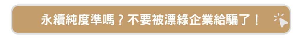 永續純度準嗎