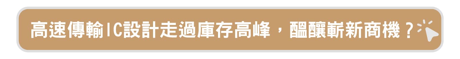 DDIC 面板 半導體 產業分析 蘋果 IC設計 友達 群創 LCD OLED 聯詠 瑞鼎 天鈺 敦泰 晶宏