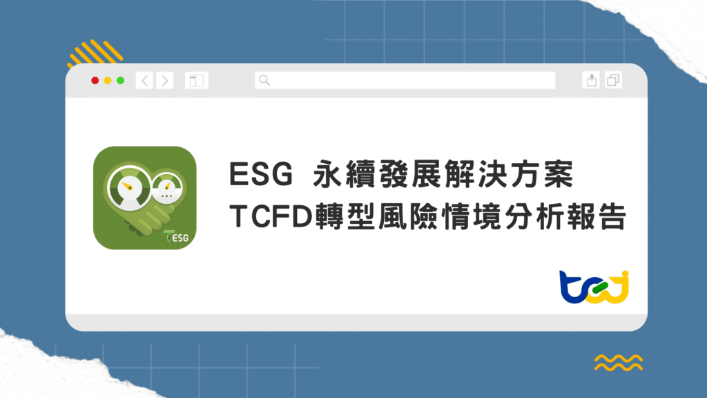 TCFD轉型風險情境分析報告，掌握氣候變遷對金融資產的影響，輕鬆應對法規要求