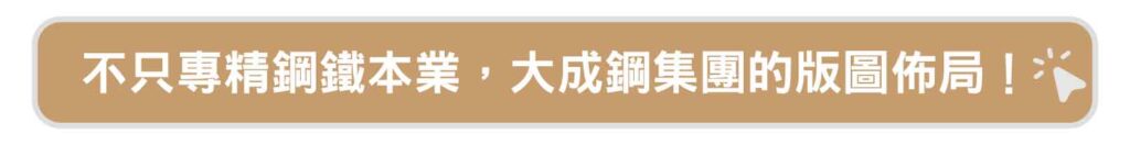 大成鋼